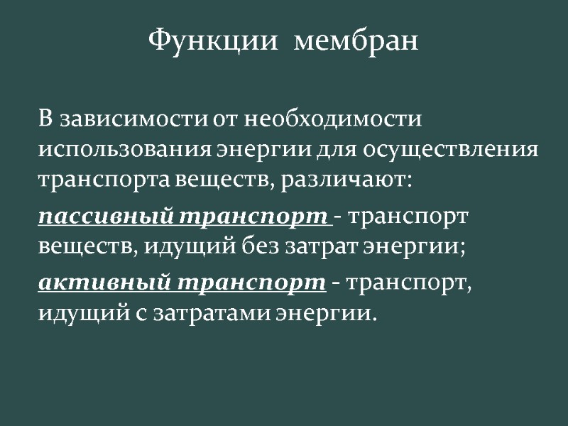 Функции  мембран  В зависимости от необходимости использования энергии для осуществления транспорта веществ,